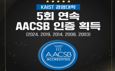 KAIST 경영대학, AACSB 인증 5회 연속 획득 '국제 경쟁력 입증' 이미지