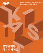 경영공학 석.박사과정 이미지