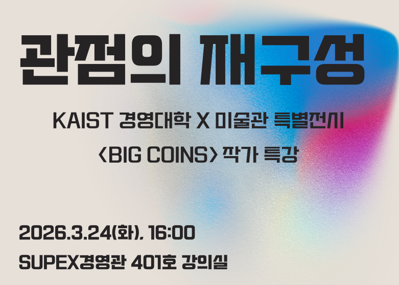 2026 KAIST 경영대학 문화예술 특강 : 관점의 재구성 썸네일이미지