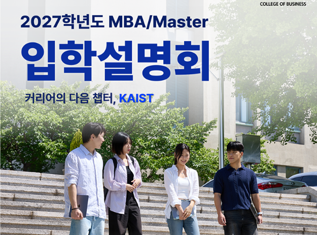 2027학년도 봄학기 입학 MBA/Master 입학설명회 썸네일이미지